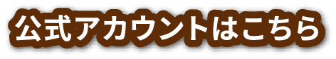 公式アカウントはこちら
